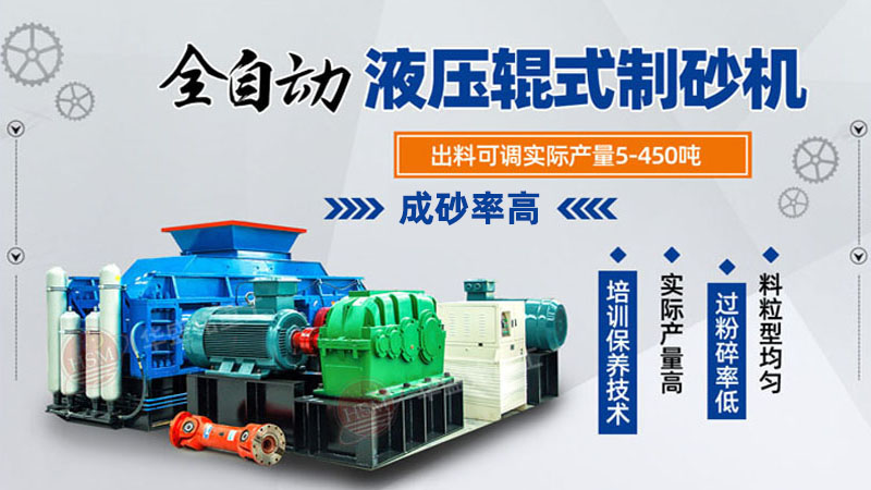 全自动液压对辊制砂机价格 全自动液压对辊制砂机价格